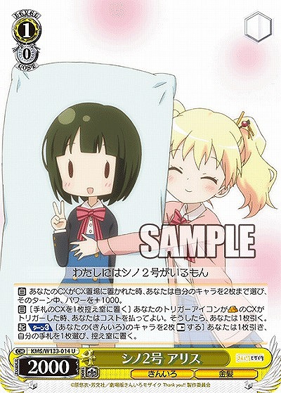 シノ2号 アリス 【KMS/W133-014U】